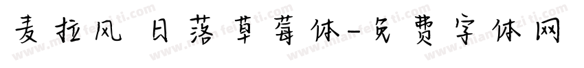 麦拉风 日落草莓体字体转换